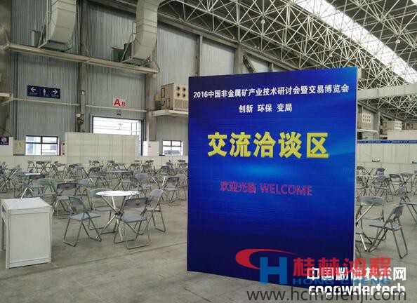 中國非金屬礦產業(yè)技術研討會