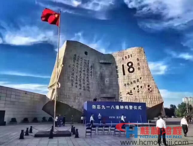 勿忘國恥，自強不息！鴻程為中國貢獻一個全球品牌 九一八事變