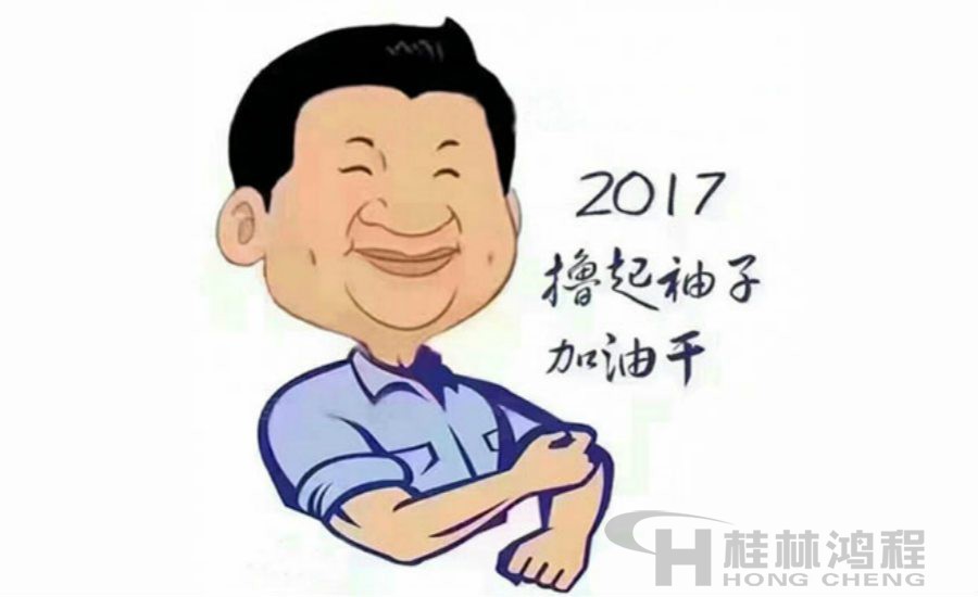 2017桂林鴻程與您一起擼起袖子加油干！