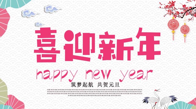 桂林鴻程與您歡度元旦，恭祝大家：新年快樂(lè)！