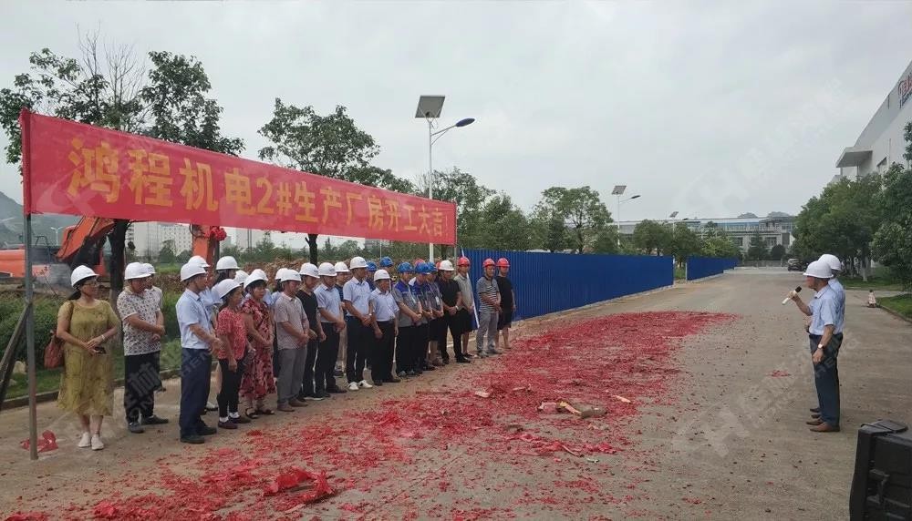 桂林鴻程董事長(zhǎng)容平勛發(fā)表致辭桂林鴻程機(jī)電設(shè)備有限公司廠區(qū)2#生產(chǎn)廠房開工大吉！