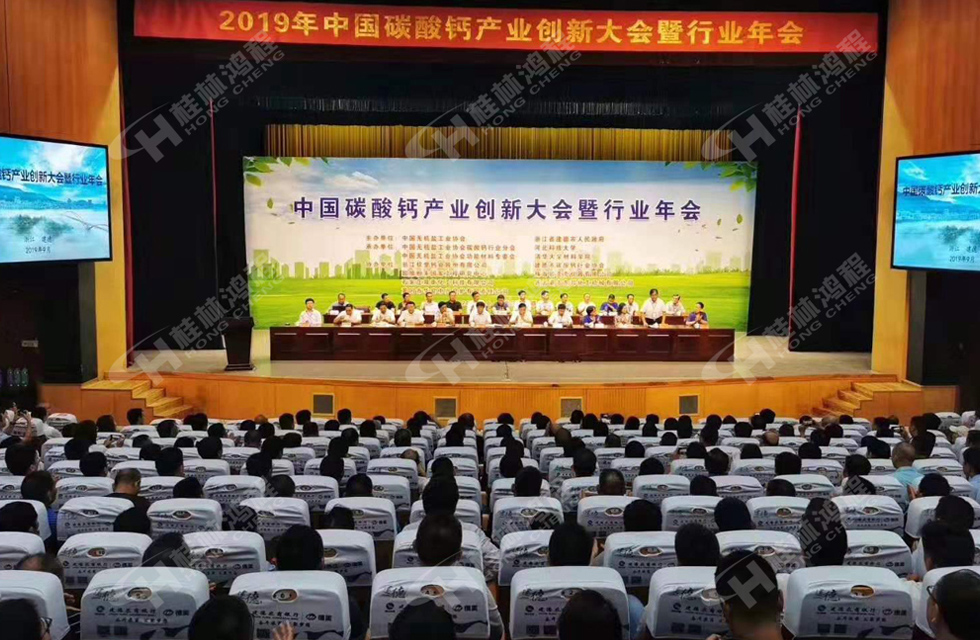 熱烈祝賀桂林鴻程榮獲2019中國碳酸鈣行業(yè)創(chuàng)新獎！