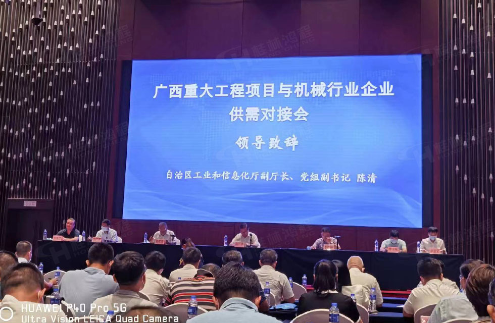 榮譽(yù)之約，同創(chuàng)未來！桂林鴻程應(yīng)邀出席廣西重大工程項(xiàng)目與機(jī)械行業(yè)企業(yè)供需對接會